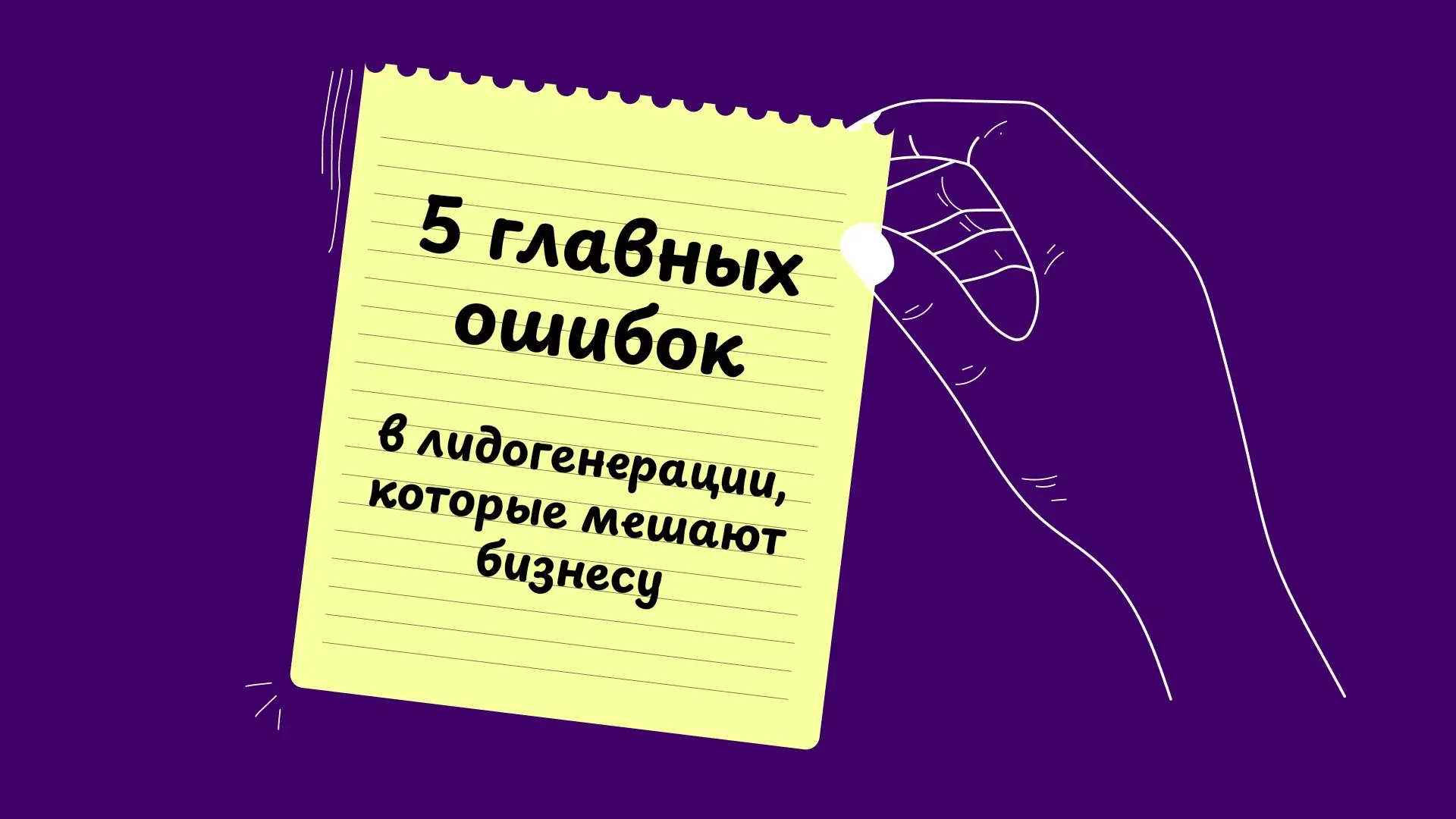 5 главных ошибок в лидогенерации, которые мешают бизнесу в Беларуси